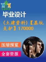 (土建資料)【基坑支護(hù)】170000平米商業(yè)辦公樓畢業(yè)設(shè)計(jì)（含深基坑支護(hù)方案全套圖紙及計(jì)算書）