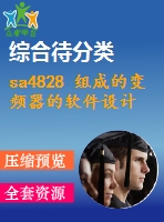 sa4828 組成的變頻器的軟件設(shè)計