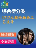 1717左驅動軸殼工藝設計