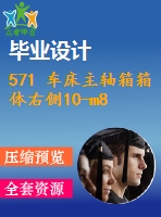 571 車床主軸箱箱體右側10-m8螺紋底孔組合鉆床設計