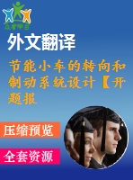 節(jié)能小車的轉(zhuǎn)向和制動系統(tǒng)設(shè)計【開題報告+文獻(xiàn)綜述+畢業(yè)論文+外文翻譯】