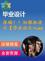 原稿?。∏懈鶛C設計【畢業(yè)論文+cad圖紙】