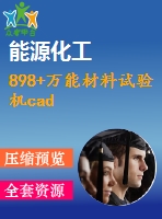 898+萬(wàn)能材料試驗(yàn)機(jī)cad