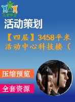 【四層】3458平米活動中心科技樓（計算書、建筑、結(jié)構(gòu)圖）