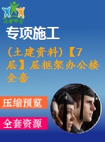 (土建資料)【7層】層框架辦公樓全套設(shè)計(jì)（含計(jì)算書，建筑、結(jié)構(gòu)圖，pkpm模型）