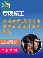 高層建筑消防救生裝置總體設計及圓錐齒輪減速器設計