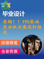 原稿??！195柴油發(fā)動機活塞連桿組設(shè)計【畢業(yè)論文+開題報告+任務(wù)書+cad】