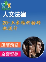 20-玉米秸稈粉碎機(jī)設(shè)計(jì)