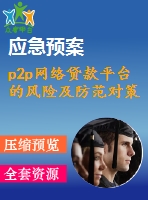 p2p網(wǎng)絡貸款平臺的風險及防范對策