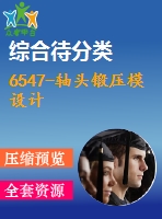 6547-軸頭鍛壓模設計