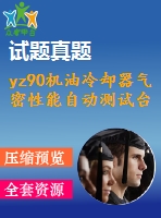 yz90機油冷卻器氣密性能自動測試臺的設計