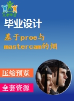 基于proe與mastercam的煙灰缸設(shè)計與數(shù)控加工