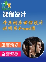 牛頭刨床課程設(shè)計(jì)說明書和cad圖