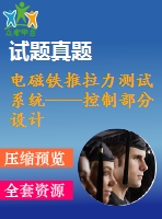 電磁鐵推拉力測(cè)試系統(tǒng)——控制部分設(shè)計(jì)劉明