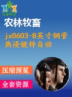 jx0603-8英寸鋼管熱浸鍍鋅自動(dòng)生產(chǎn)線設(shè)計(jì)