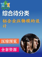 鋁合金壓鑄模的設計