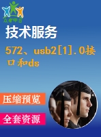 572、usb2[1].0接口和dsp構(gòu)成的高速數(shù)據(jù)采集系統(tǒng)的分析和設(shè)計(jì)