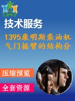 1395康明斯柴油機(jī)氣門搖臂的結(jié)構(gòu)分析