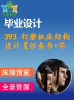 393 釘磨機床結(jié)構(gòu)設(shè)計【任務(wù)書+畢業(yè)論文+cad圖紙】【機械全套資料】