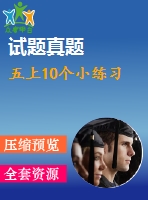 五上10個小練習