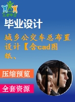 城鄉(xiāng)公交車總布置設(shè)計(jì)【含cad圖紙、說明書】