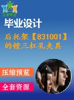 后托架【831001】的鏜三杠孔夾具設(shè)計(jì)【工藝裝備類(lèi)】【優(yōu)秀】【帶ug三維零件圖】【3張cad圖紙全套】【鏜φ40、φ30.2、φ25.5孔】【htj025】