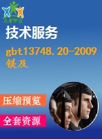 gbt13748.20-2009鎂及鎂合金化學(xué)分析方法第20部分：icp-aes測定元素含量