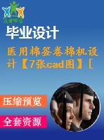 醫(yī)用棉簽卷棉機設(shè)計【7張cad圖】[含cad圖紙和說明書全套打包]