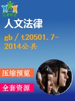 gb∕t20501.7-2014公共信息導(dǎo)向系統(tǒng)導(dǎo)向要素的設(shè)計原則與要求第7部分：信息索引標志