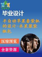 半自動蘋果套袋機的設(shè)計-水果裝袋機包裝機械【10張cad圖紙和畢業(yè)答辯論文】【三維源文件額外購】