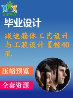 減速箱體工藝設計與工裝設計【鏜40孔夾具】[含cad圖紙 工序卡 工藝過程卡 說明書]