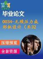 0034-無模壓力成形機設計（共32張cad圖+畢業(yè)論文）