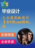 土豆清洗機設計【含9張cad圖紙、說明書】