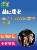 gb∕t 37376-2019 交通運(yùn)輸 數(shù)字證書(shū)格式