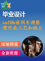 ca10b前剎車調(diào)整臂外殼工藝和銑大端面夾具【保證32mm】設(shè)計[含cad圖紙 工序卡 工藝過程卡 說明書]