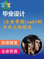 (全套帶圖)ca6140車床主軸箱設(shè)計(jì)(含全套cad圖紙)