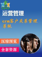 crm客戶關(guān)系管理系統(tǒng)