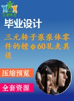 三元轉子泵泵體零件的鏜φ60孔夾具設計[含cad圖紙，說明書等全套資料]