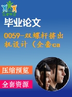 0059-雙螺桿擠出機設(shè)計（全套cad圖+畢業(yè)論文+開題報告）