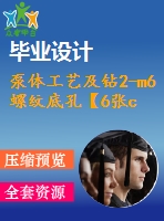 泵體工藝及鉆2-m6螺紋底孔【6張cad圖紙、工藝卡片和說明書】