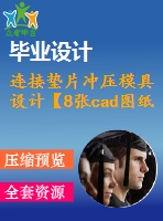 連接墊片沖壓模具設計【8張cad圖紙和說明書】