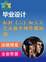 杠桿（二）加工工藝及銑中間外圓35端面夾具設(shè)計-銑φ20孔外端面[含cad圖紙，說明書等全套資料]