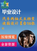 汽車兩軸式五檔變速箱設計【含16張cad圖紙、三維模型】