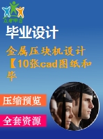 金屬壓塊機設(shè)計【10張cad圖紙和畢業(yè)論文】