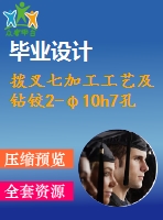 撥叉七加工工藝及鉆鉸2-φ10h7孔夾具設(shè)計(jì)【4張cad圖紙、工藝卡片和說(shuō)明書】