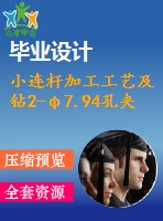 小連桿加工工藝及鉆2-φ7.94孔夾具設計【cad圖紙和說明書】