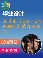 法蘭盤（φ6–φ4同軸孔）零件加工工藝及夾具設(shè)計（全套cad圖紙+設(shè)計說明書）