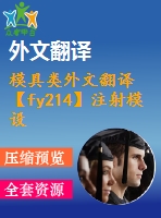 模具類(lèi)外文翻譯【fy214】注射模設(shè)計(jì)的三維模型發(fā)展【中英文word】【中文7000字】