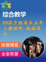 03蘇少版美術(shù)五年上冊課件 版面設(shè)計含教案