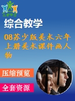 08蘇少版美術(shù)六年上冊(cè)美術(shù)課件畫人物含教案